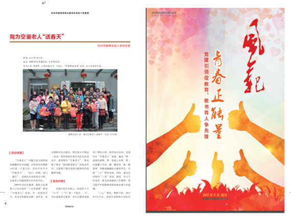 圖3：主題黨日案例《我為空巢老人“送春天”》被評為市教育系統(tǒng)主題黨日“最佳案例”，并發(fā)表于2017年9月的《風(fēng)范》增刊.png