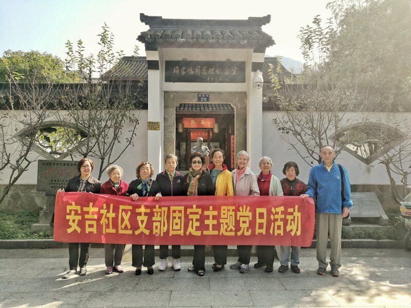 安吉社區(qū)黨員固定主題黨日活動梅家塢周總理紀念館.jpg