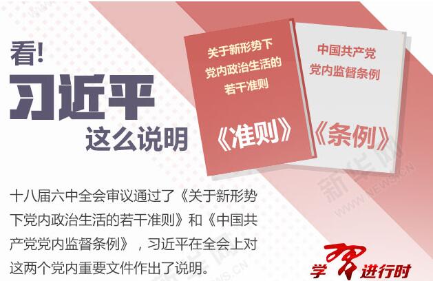看!習(xí)近平這么說明《準(zhǔn)則》《條例》