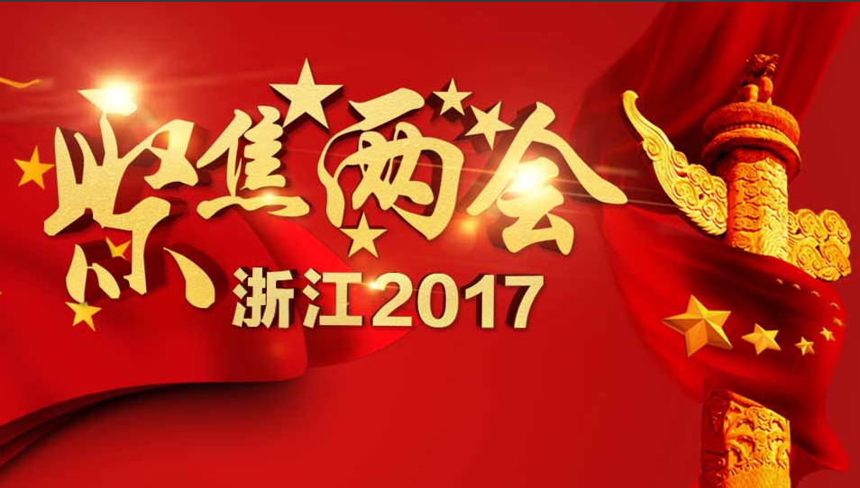 浙江省政府工作報告