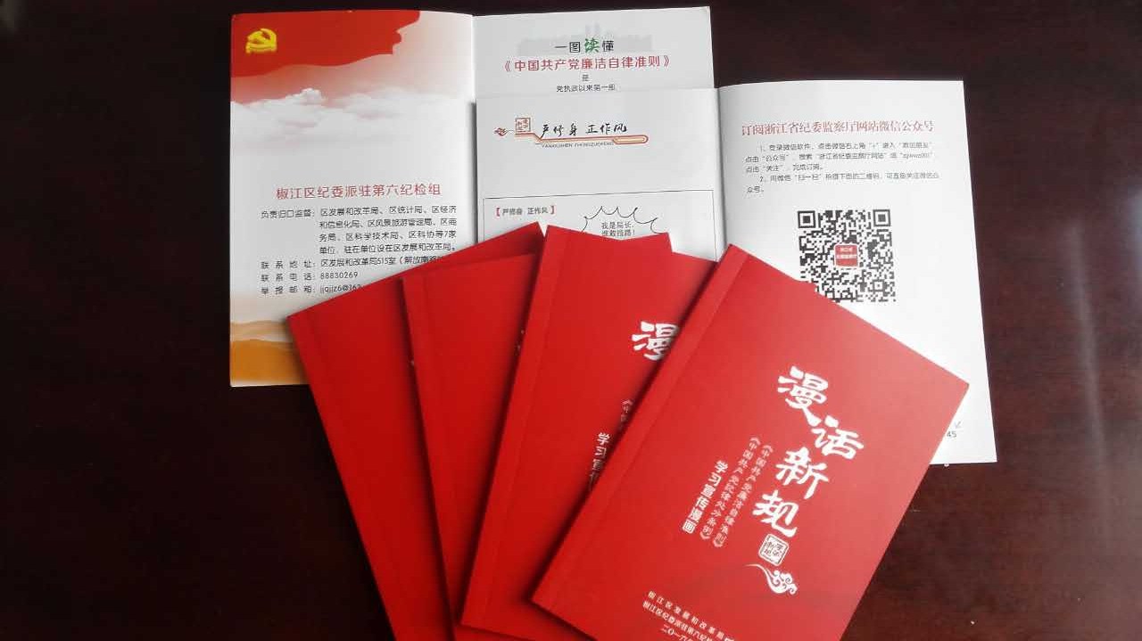 圖為椒江區(qū)紀(jì)委派駐第六紀(jì)檢組編的《漫畫(huà)新規(guī)》.jpg