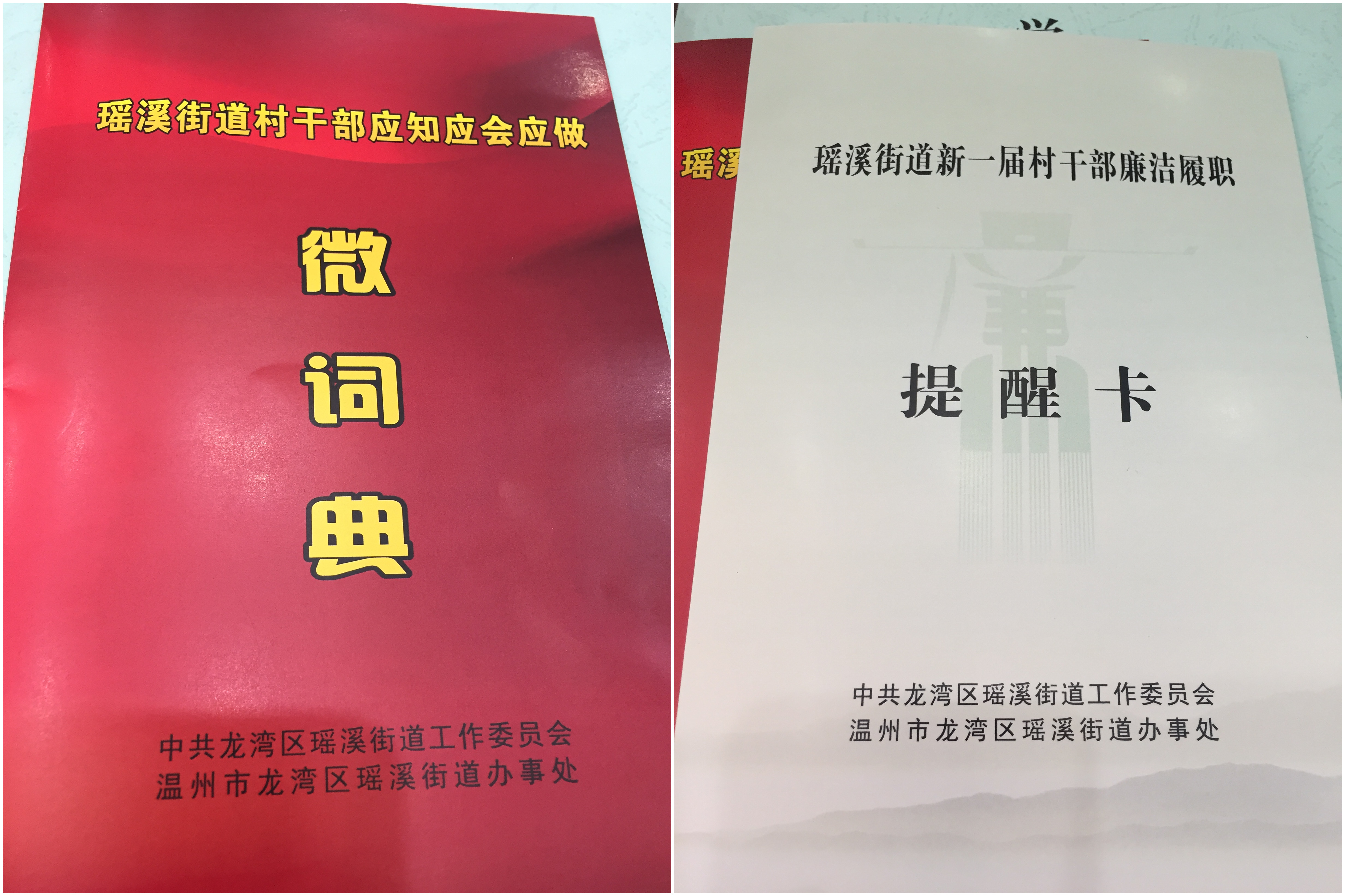 瑤溪街道給新一屆村干部送上了兩份特殊“禮物”--《村干部應(yīng)知應(yīng)會(huì)應(yīng)做微詞典》和《村干部廉潔履職提醒卡》.jpg